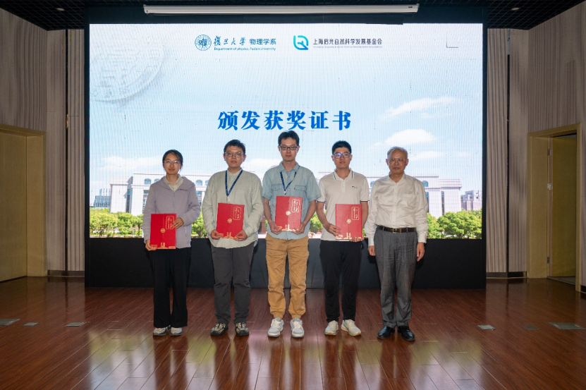 2026年度复旦大学物理学系学术年会颁奖现场